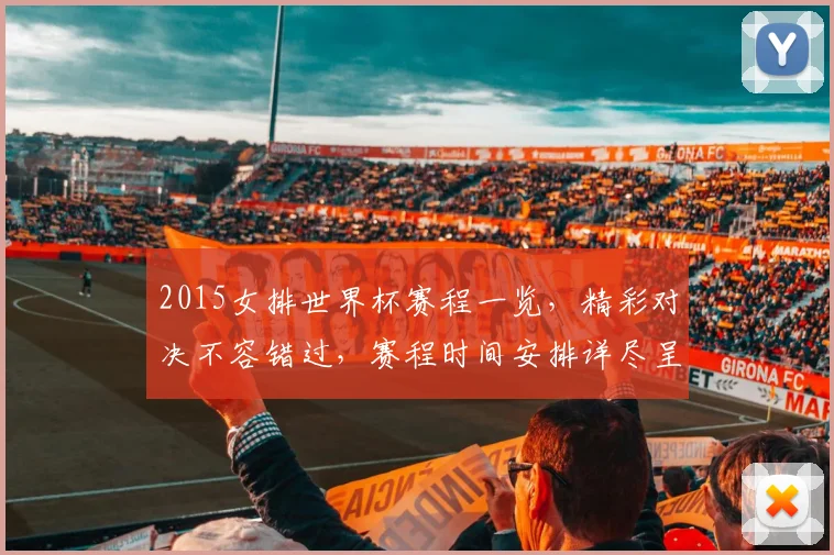 2015女排世界杯赛程一览，精彩对决不容错过，赛程时间安排详尽呈现