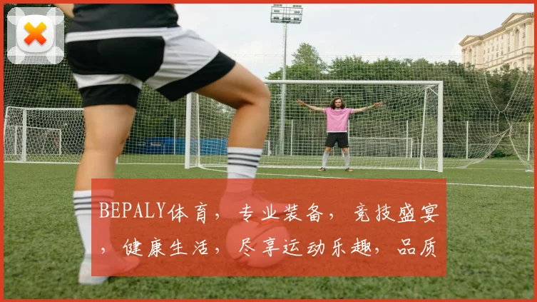 BEPALY体育，专业装备，竞技盛宴，健康生活，尽享运动乐趣，品质生活必备