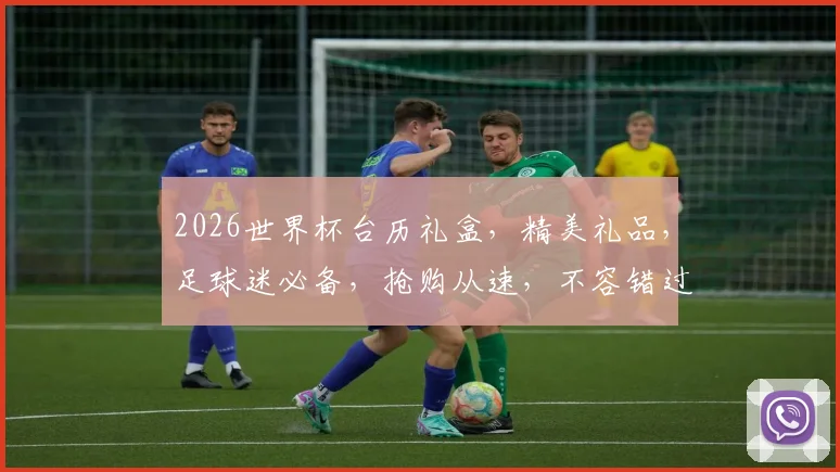 2026世界杯台历礼盒，精美礼品，足球迷必备，抢购从速，不容错过