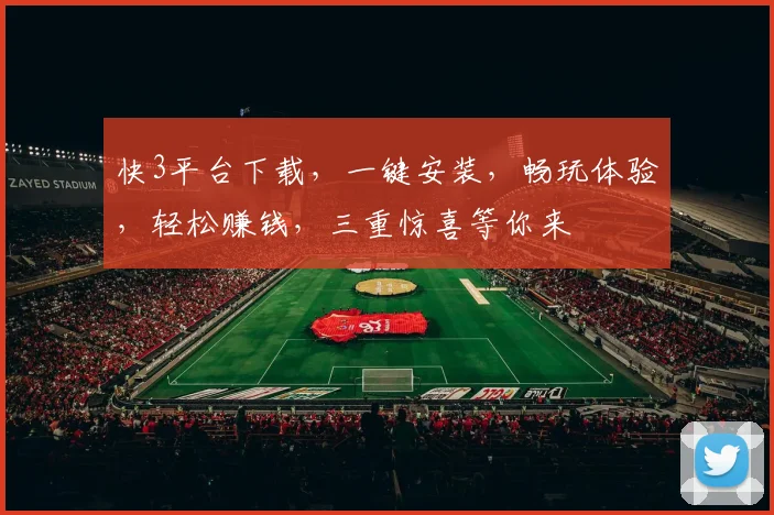 快3平台下载，一键安装，畅玩体验，轻松赚钱，三重惊喜等你来