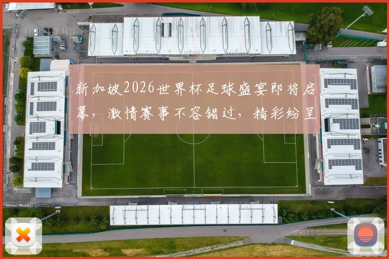 新加坡2026世界杯足球盛宴即将启幕，激情赛事不容错过，精彩纷呈