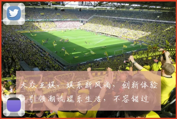 大众互娱，娱乐新风尚，创新体验，引领潮流逗乐生活，不容错过