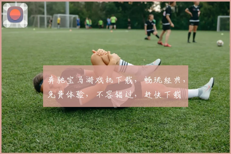 奔驰宝马游戏机下载，畅玩经典，免费体验，不容错过，赶快下载