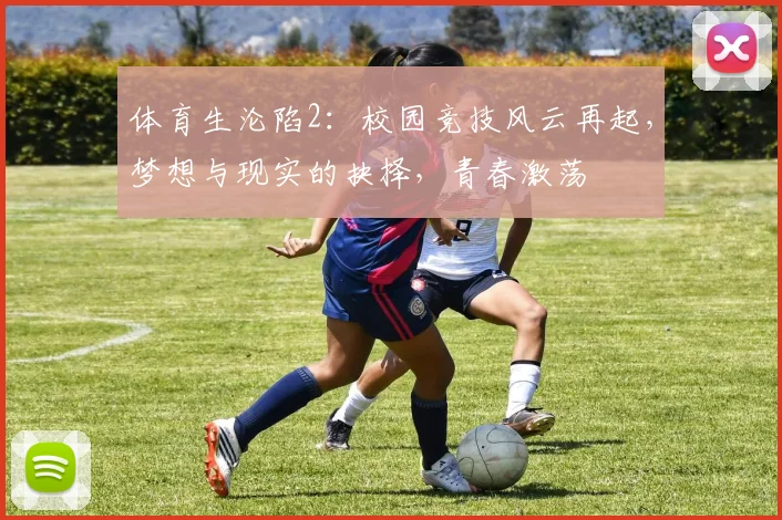 体育生沦陷2：校园竞技风云再起，梦想与现实的抉择，青春激荡