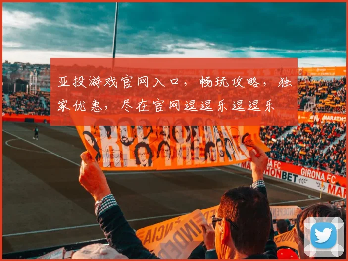 亚投游戏官网入口，畅玩攻略，独家优惠，尽在官网逗逗乐逗逗乐