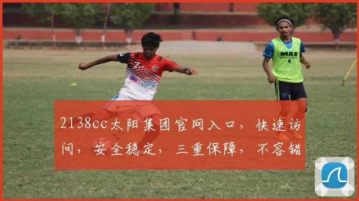2138cc太阳集团官网入口，快速访问，安全稳定，三重保障，不容错过，尽享优质服务，体验非凡