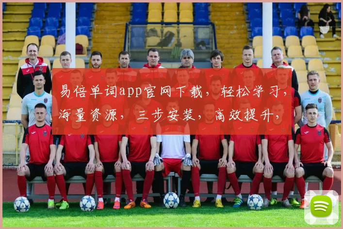 易倍单词app官网下载，轻松学习，海量资源，三步安装，高效提升，不容错过，体验非凡