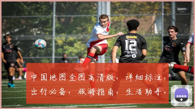 中国地图全图高清版，详细标注，出行必备，旅游指南，生活助手，三步轻松获取