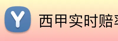 西甲实时赔率平台 Logo